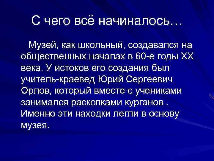 С чего всё начиналось… Музей, как школьный, создавался на общественных началах в 60 -е