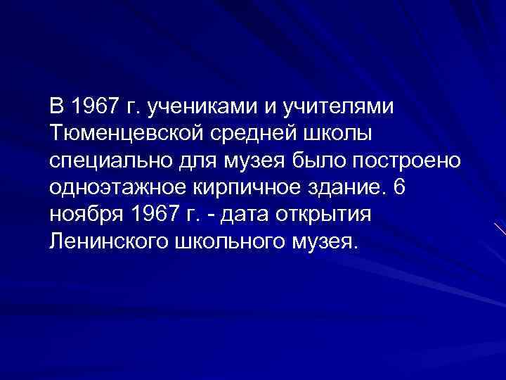  В 1967 г. учениками и учителями Тюменцевской средней школы специально для музея было