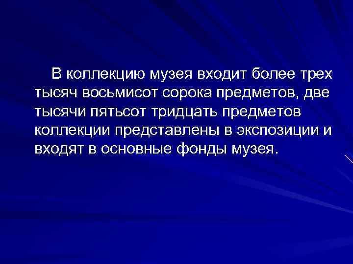  В коллекцию музея входит более трех тысяч восьмисот сорока предметов, две тысячи пятьсот