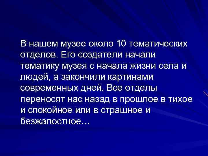  В нашем музее около 10 тематических отделов. Его создатели начали тематику музея с