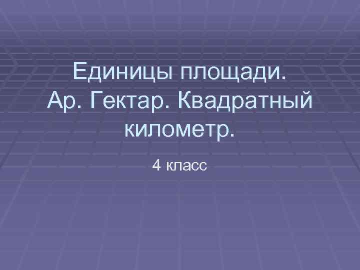 Класс км 4. Квадратный километр. Квадратный километр 4 класс. Что такое квадратный километр 5 класс. Км квадратный 5 класс.