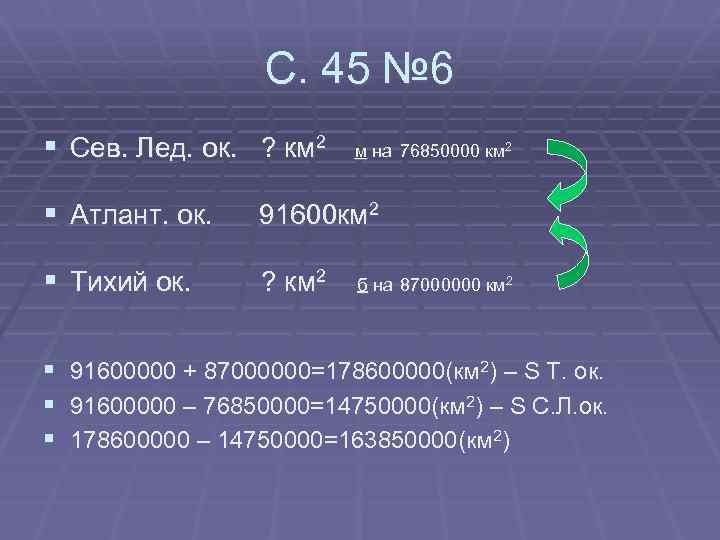 С. 45 № 6 § Сев. Лед. ок. ? км 2 м на 76850000