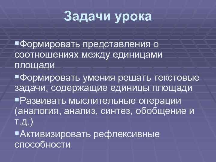 Задачи урока §Формировать представления о соотношениях между единицами площади §Формировать умения решать текстовые задачи,