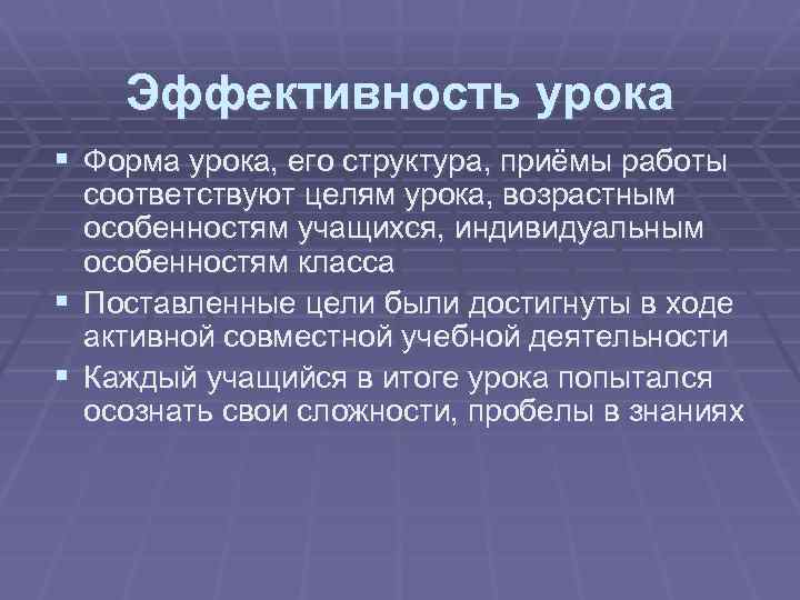 Эффективность урока § Форма урока, его структура, приёмы работы соответствуют целям урока, возрастным особенностям