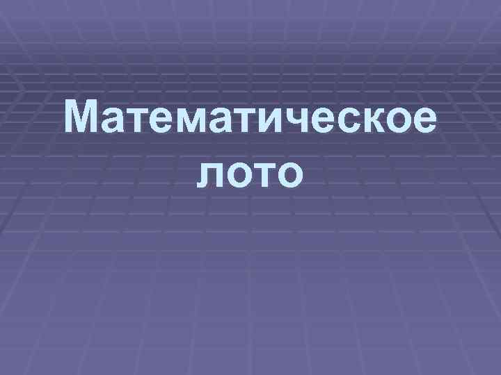 Математическое лото 