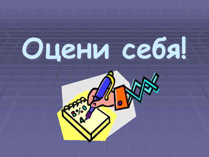 Оцени себя! 