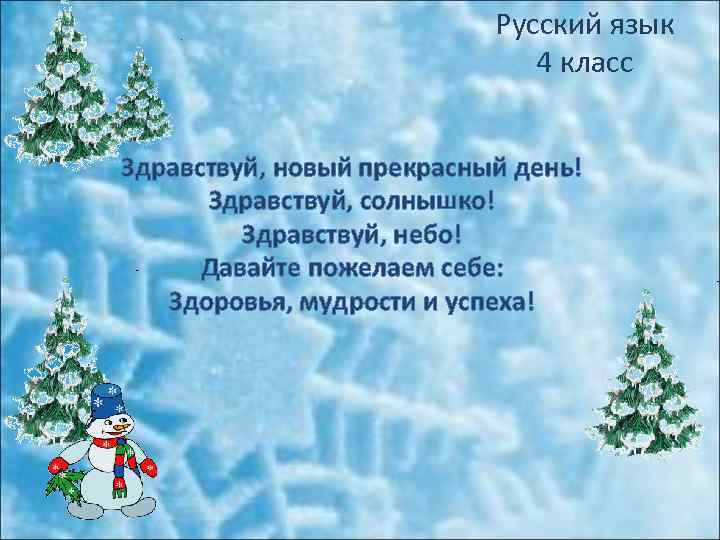 Русский язык 4 класс Здравствуй, новый прекрасный день! Здравствуй, солнышко! Здравствуй, небо! Давайте пожелаем