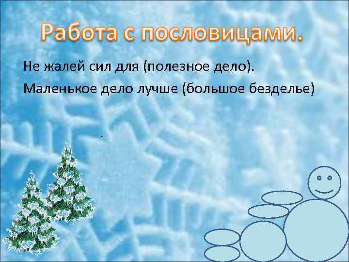 Не жалей сил для (полезное дело). Маленькое дело лучше (большое безделье) 