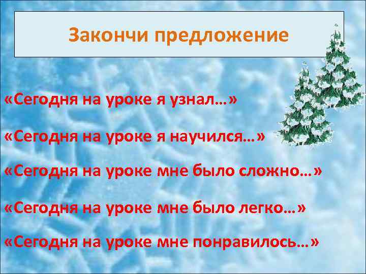 Надо закончить предложение. Закончи предложение. Закончи предложения на уроке я. Закончите предложение сегодня на уроке. Закончи предложение на уроке.