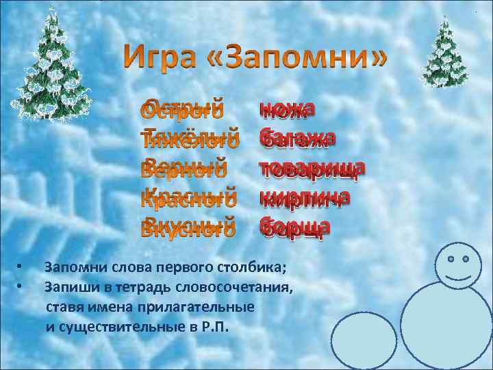  • • Запомни слова первого столбика; Запиши в тетрадь словосочетания, ставя имена прилагательные