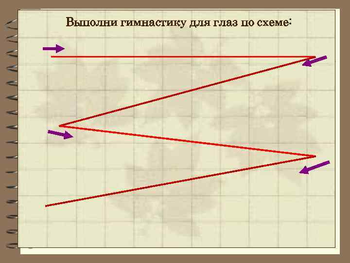 Выполни гимнастику для глаз по схеме: 