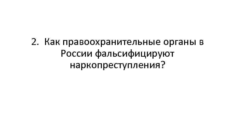 2. Как правоохранительные органы в России фальсифицируют наркопреступления? 