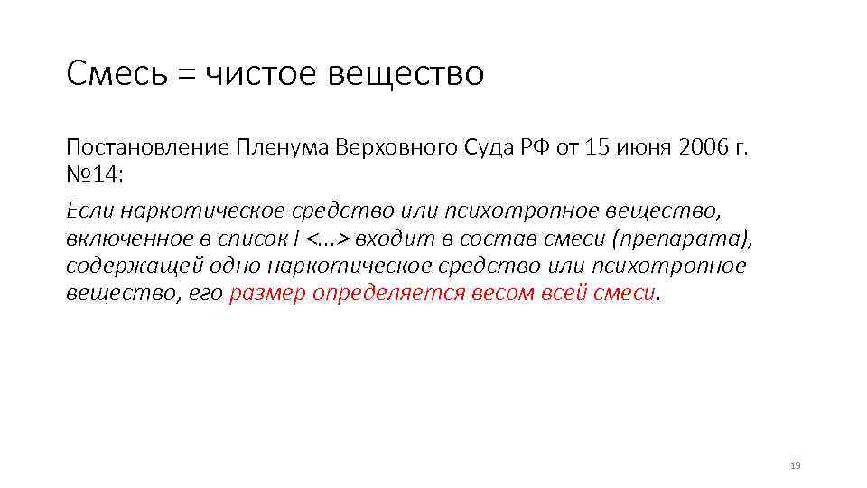 Смесь = чистое вещество Постановление Пленума Верховного Суда РФ от 15 июня 2006 г.