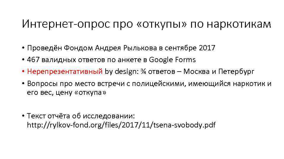 Интернет-опрос про «откупы» по наркотикам • Проведён Фондом Андрея Рылькова в сентябре 2017 •