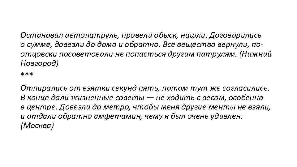 Остановил автопатруль, провели обыск, нашли. Договорились о сумме, довезли до дома и обратно. Все