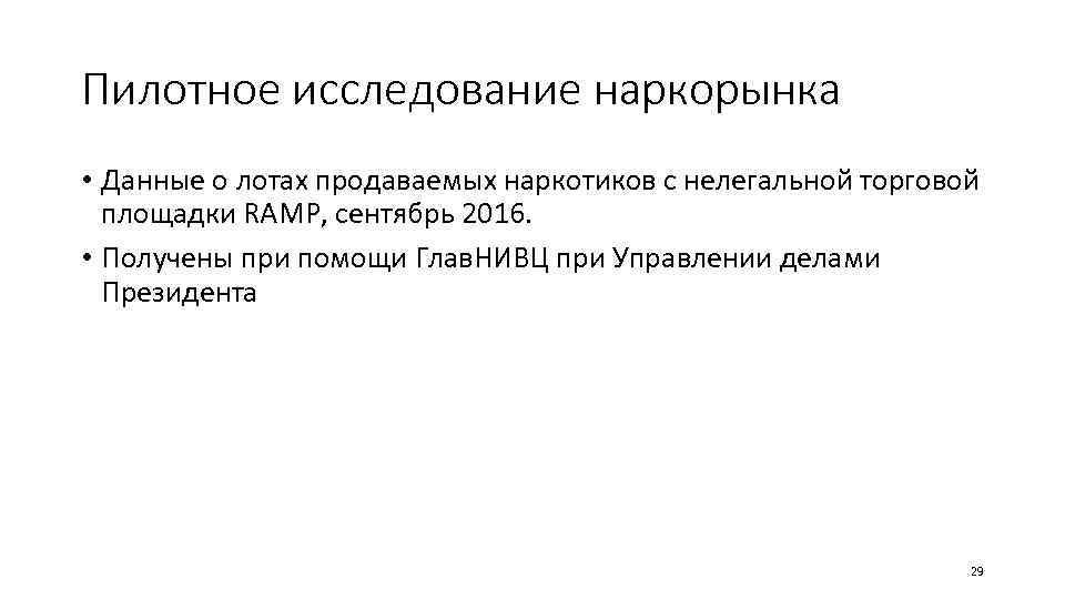 Пилотное исследование наркорынка • Данные о лотах продаваемых наркотиков с нелегальной торговой площадки RAMP,