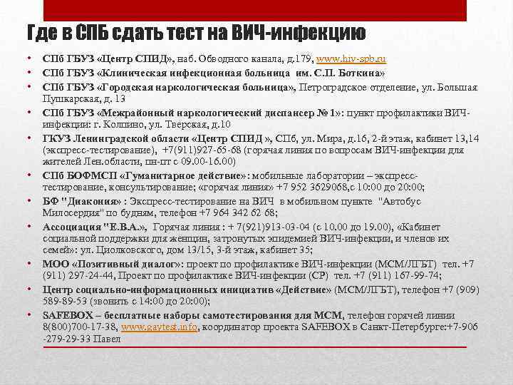 Где в СПБ сдать тест на ВИЧ-инфекцию • • • СПб ГБУЗ «Центр СПИД»