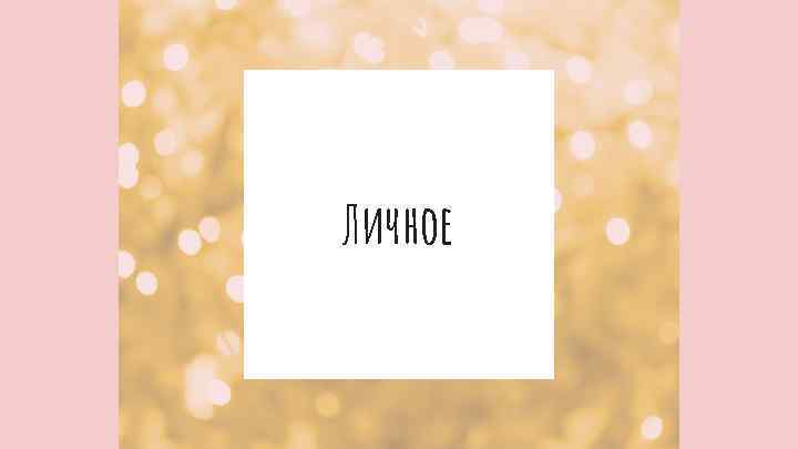 Личное 