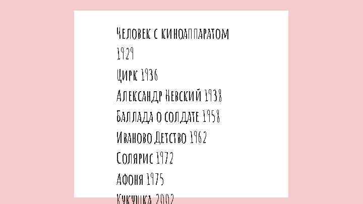 Человек с киноаппаратом 1929 Цирк 1936 Александр Невский 1938 Баллада о солдате 1958 Иваново