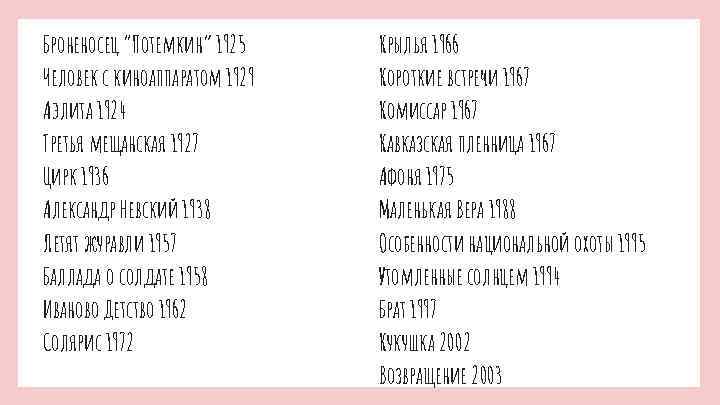 Броненосец “Потемкин” 1925 Человек с киноаппаратом 1929 Аэлита 1924 Третья мещанская 1927 Цирк 1936