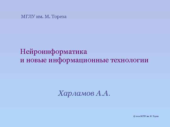 МГЛУ им. М. Тореза Нейроинформатика и новые информационные технологии Харламов А. А. © 2009