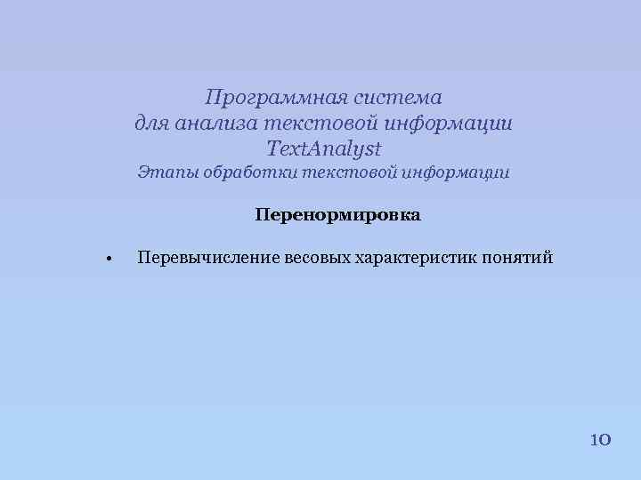 Программная система для анализа текстовой информации Text. Analyst Этапы обработки текстовой информации Перенормировка •