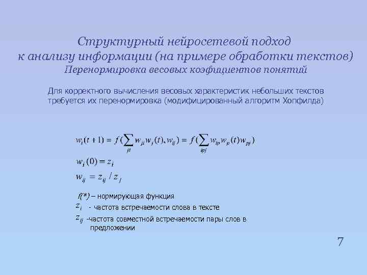 Структурный нейросетевой подход к анализу информации (на примере обработки текстов) Перенормировка весовых коэфициентов понятий