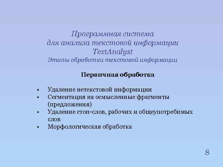 Программная система для анализа текстовой информации Text. Analyst Этапы обработки текстовой информации Первичная обработка
