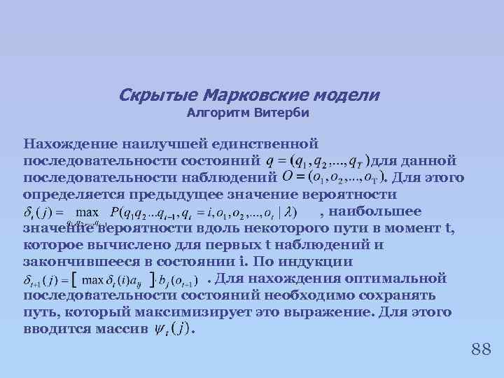 Скрытые Марковские модели Алгоритм Витерби Нахождение наилучшей единственной последовательности состояний для данной последовательности наблюдений.