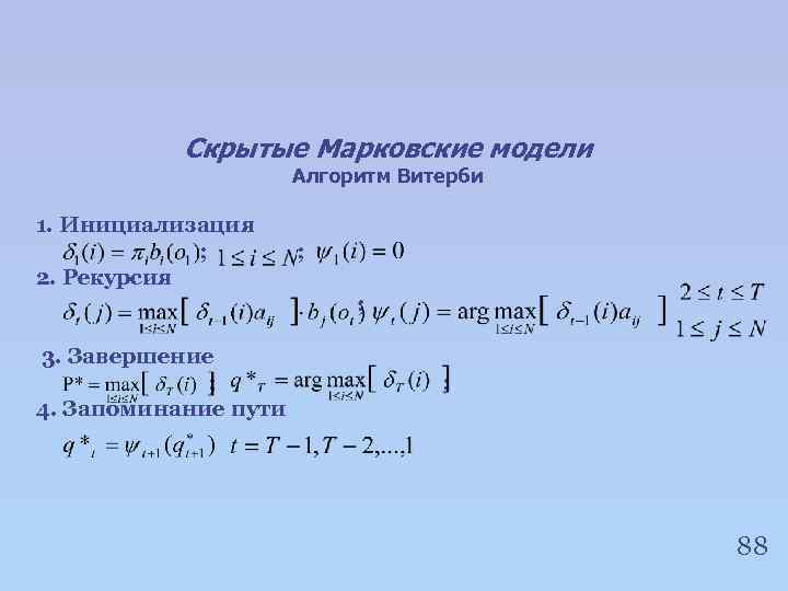 Скрытые Марковские модели Алгоритм Витерби 1. Инициализация ; 2. Рекурсия ; ; 3. Завершение