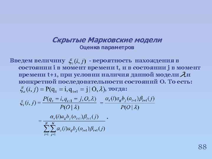 Скрытые Марковские модели Оценка параметров Введем величину - вероятность нахождения в состоянии i в