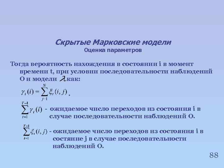 Скрытые Марковские модели Оценка параметров Тогда вероятность нахождения в состоянии i в момент времени