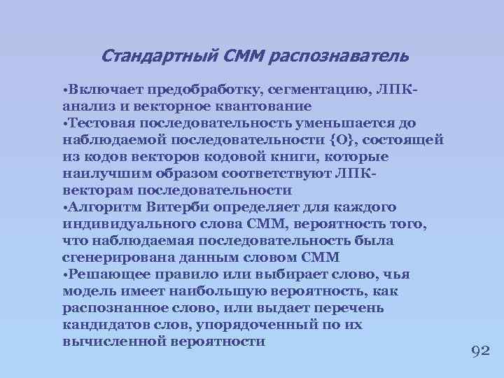 Стандартный СММ распознаватель • Включает предобработку, сегментацию, ЛПКанализ и векторное квантование • Тестовая последовательность