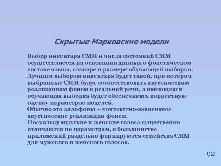 Скрытые Марковские модели Выбор инвентаря СММ и числа состояний СММ осуществляется на основании данных