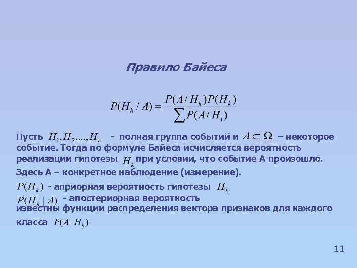 Правило Байеса Пусть - полная группа событий и – некоторое событие. Тогда по формуле
