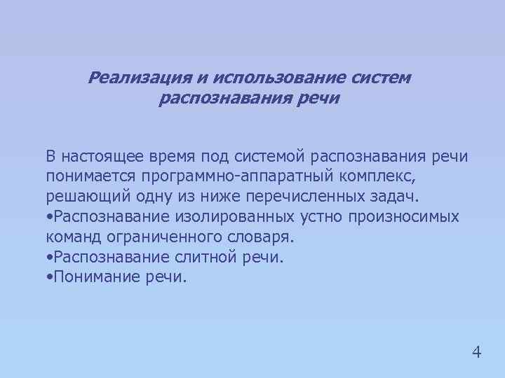 Реализация и использование систем распознавания речи В настоящее время под системой распознавания речи понимается