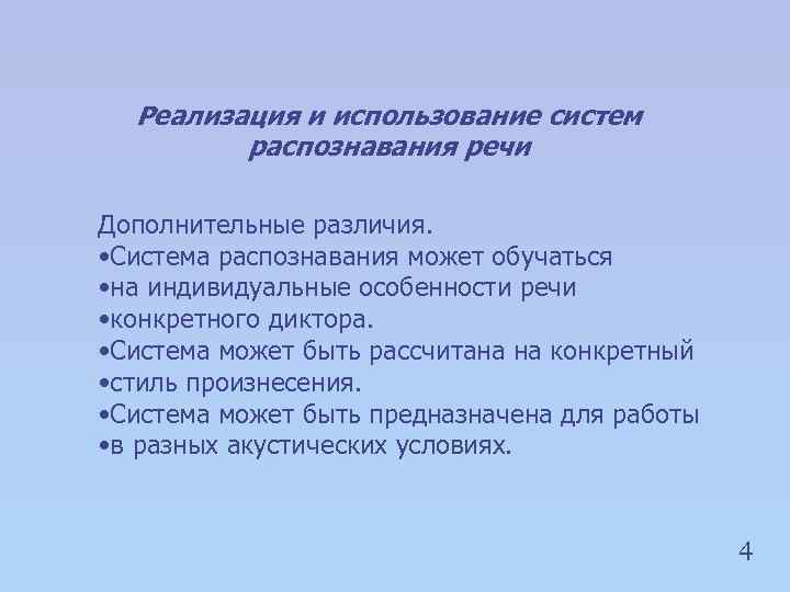 Реализация и использование систем распознавания речи Дополнительные различия. • Система распознавания может обучаться •