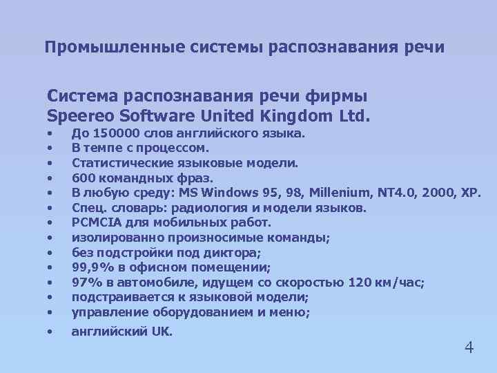 Промышленные системы распознавания речи Система распознавания речи фирмы Speereo Software United Kingdom Ltd. •