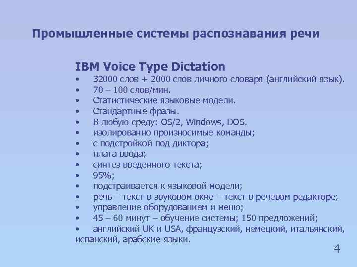 Промышленные системы распознавания речи IBM Voice Type Dictation • 32000 слов + 2000 слов