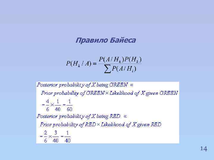 Правило Байеса 14 
