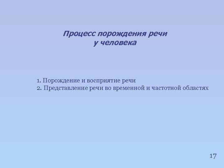 Процесс порождения речи у человека 1. Порождение и восприятие речи 2. Представление речи во