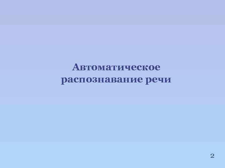 Автоматическое распознавание речи 2 