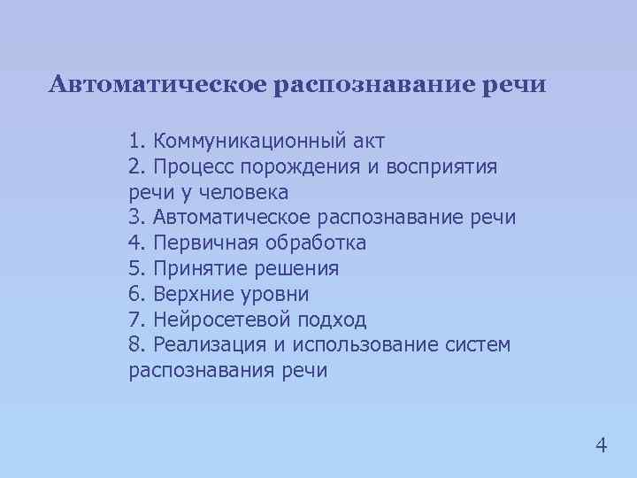 Автоматическое распознавание речи 1. Коммуникационный акт 2. Процесс порождения и восприятия речи у человека