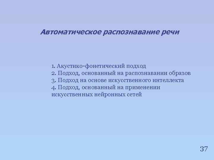 Автоматическое распознавание речи 1. Акустико-фонетический подход 2. Подход, основанный на распознавании образов 3. Подход