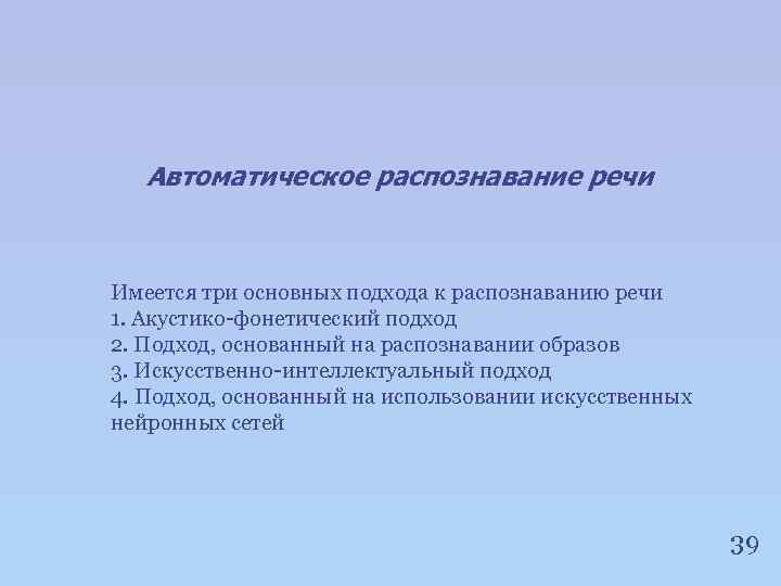 Автоматическое распознавание речи Имеется три основных подхода к распознаванию речи 1. Акустико-фонетический подход 2.