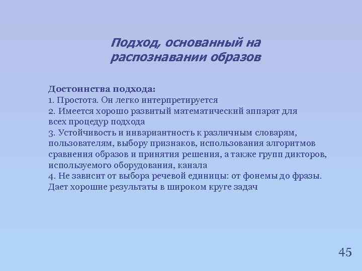 Подход, основанный на распознавании образов Достоинства подхода: 1. Простота. Он легко интерпретируется 2. Имеется