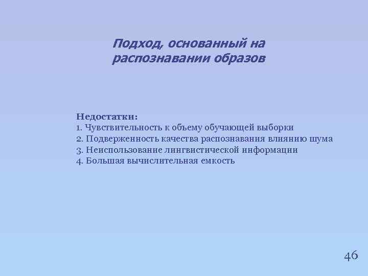 Подход, основанный на распознавании образов Недостатки: 1. Чувствительность к объему обучающей выборки 2. Подверженность
