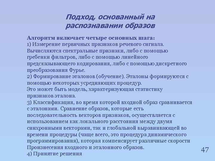 Подход, основанный на распознавании образов Алгоритм включает четыре основных шага: 1) Измерение первичных признаков