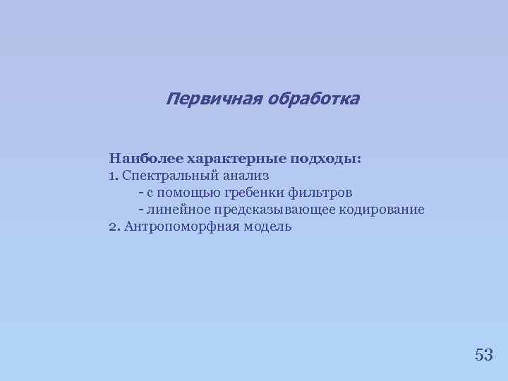 Первичная обработка Наиболее характерные подходы: 1. Спектральный анализ - с помощью гребенки фильтров -
