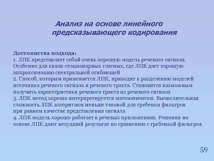 Анализ на основе линейного предсказывающего кодирования Достоинства подхода: 1. ЛПК представляет собой очень хорошую